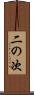 二の次 Scroll