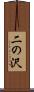 二の沢 Scroll