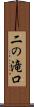 二の滝口 Scroll
