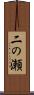 二の瀬 Scroll