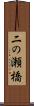 二の瀬橋 Scroll