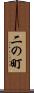 二の町 Scroll