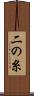 二の糸 Scroll