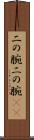二の腕 Scroll