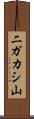 二ガカシ山 Scroll