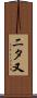 二タ又 Scroll