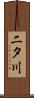 二タ川 Scroll