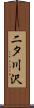二タ川沢 Scroll