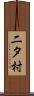二タ村 Scroll