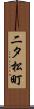 二タ松町 Scroll
