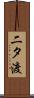 二タ渡 Scroll