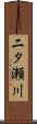 二タ瀬川 Scroll