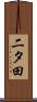 二タ田 Scroll