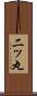 二ッ丸 Scroll