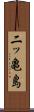 二ッ亀島 Scroll