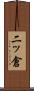 二ッ倉 Scroll