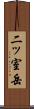 二ッ室岳 Scroll