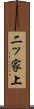 二ッ家上 Scroll