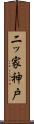 二ッ家神戸 Scroll