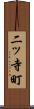 二ッ寺町 Scroll