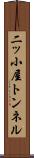 二ッ小屋トンネル Scroll