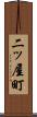 二ッ屋町 Scroll