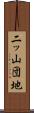 二ッ山団地 Scroll