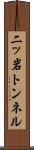二ッ岩トンネル Scroll
