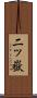 二ッ嶽 Scroll