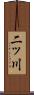 二ッ川 Scroll