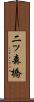 二ッ森橋 Scroll