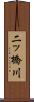 二ッ橋川 Scroll