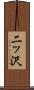 二ッ沢 Scroll