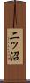 二ッ沼 Scroll