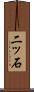 二ッ石 Scroll