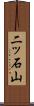 二ッ石山 Scroll