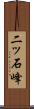 二ッ石峰 Scroll