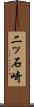 二ッ石崎 Scroll