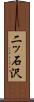 二ッ石沢 Scroll