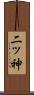 二ッ神 Scroll