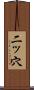 二ッ穴 Scroll