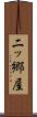 二ッ郷屋 Scroll