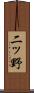 二ッ野 Scroll