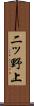 二ッ野上 Scroll