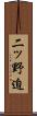 二ッ野迫 Scroll