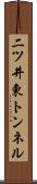 二ツ井東トンネル Scroll