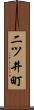 二ツ井町 Scroll