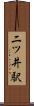 二ツ井駅 Scroll