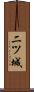 二ツ城 Scroll