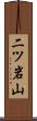 二ツ岩山 Scroll
